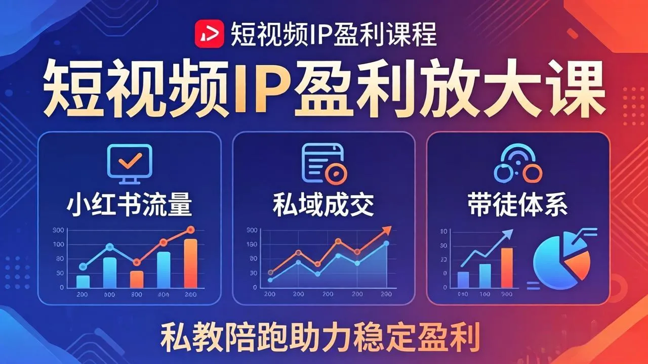 短视频IP盈利放大课：小红书流量+私域成交+带徒体系，私教陪跑助力稳定盈利_抖汇吧