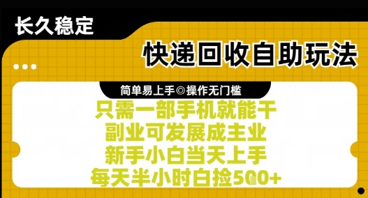 快递回收自助玩法，亲测只需一部手机就能干，新手小白当天上手，每天半小时白捡5张+【揭秘】_抖汇吧