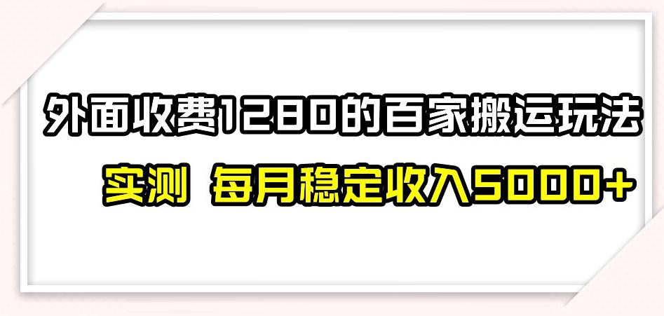 百家号搬运新玩法，实测不封号不禁言，日入300+【揭秘】_抖汇吧