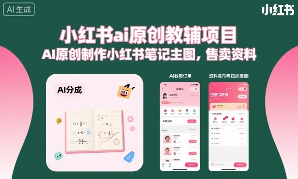 小红书ai原创教辅项目，AI原创制作小红书笔记主图，售卖资料_抖汇吧
