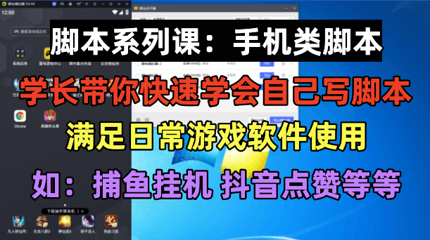 学长脚本系列课：手机类脚本篇，学会自用或接单都很好！_抖汇吧