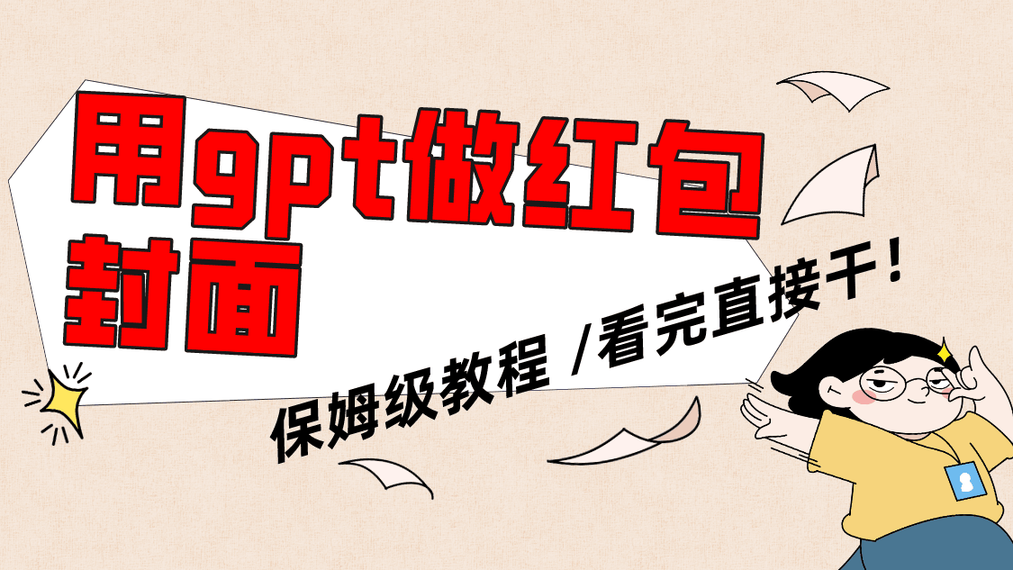 用gpt快速生成微信红包封面，保姆级别教程，小白看完即可上手操作_抖汇吧