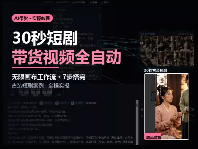 Seedance2.0做短剧带货视频，无限画布工作流·7步搭完古装短剧案例·全程实操_抖汇吧