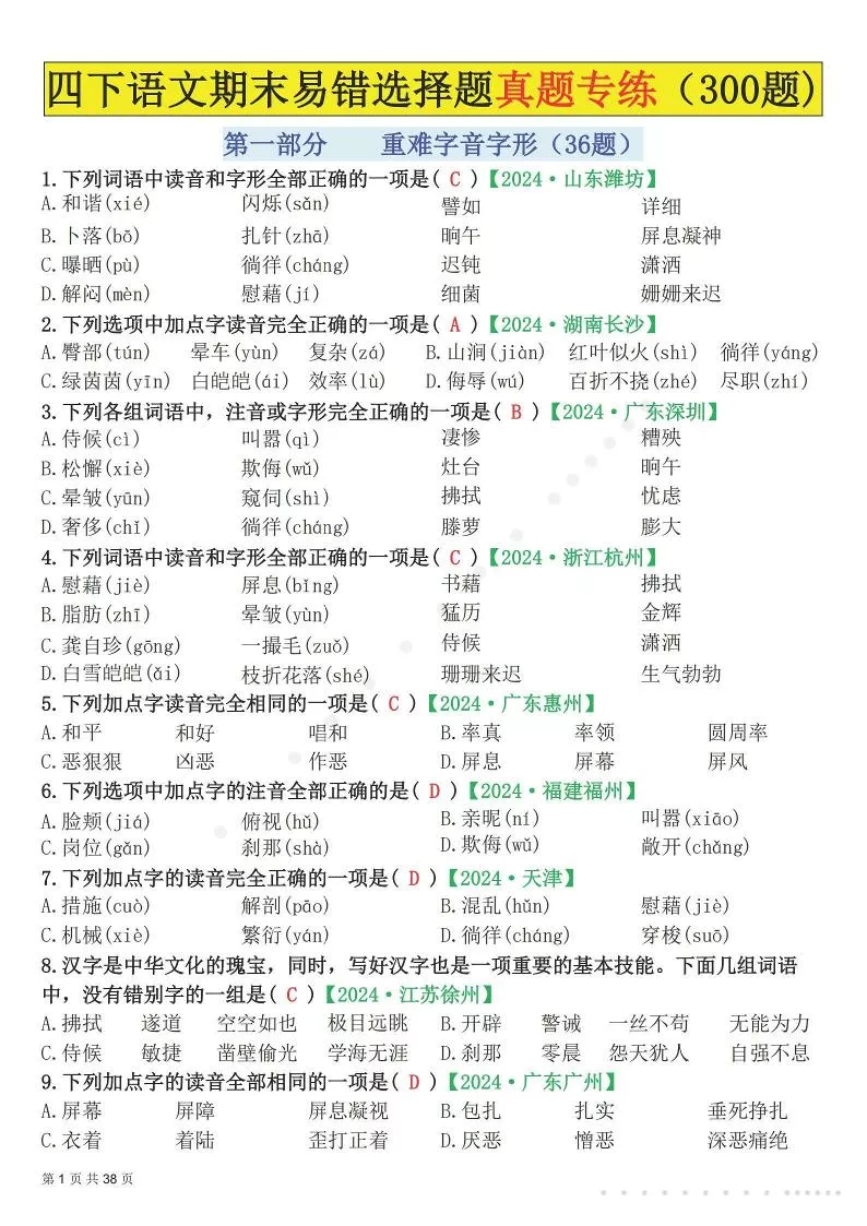 26春四年级下语文易错选择题真题专练（300题)解析版