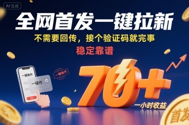 全网首发一键拉新项目，不需要回传，接个验证码就完事，稳定靠谱，一小时收益70+【揭秘】_抖汇吧