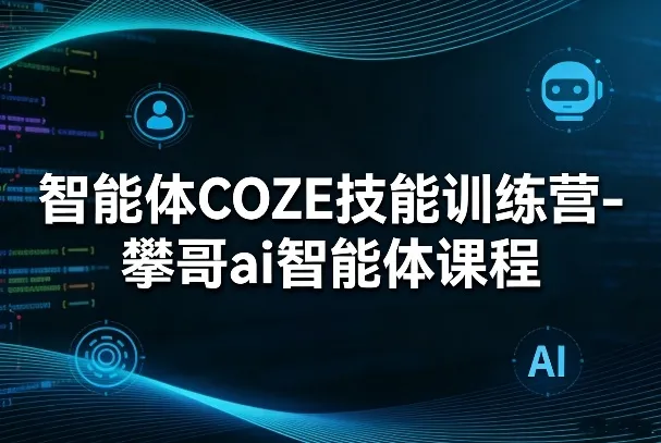 智能体COZE技能训练营-攀哥ai智能体课程_抖汇吧