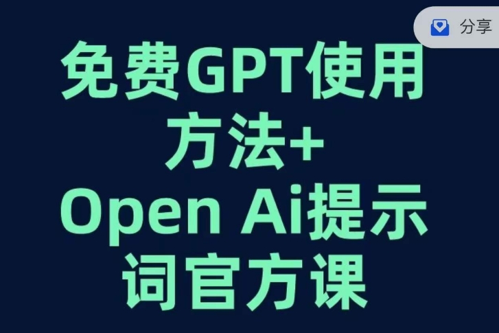 免费GPT+OPEN AI提示词官方课_抖汇吧