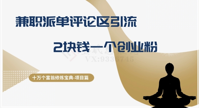 十万个富翁修炼宝典之11.兼职派单评论区引流，2块钱一个创业粉_抖汇吧