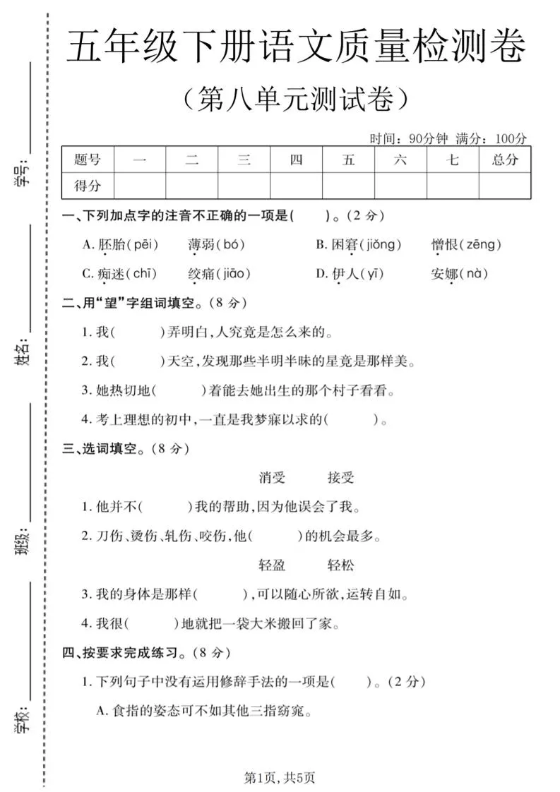 五年级下语文第八单元质量检测卷1