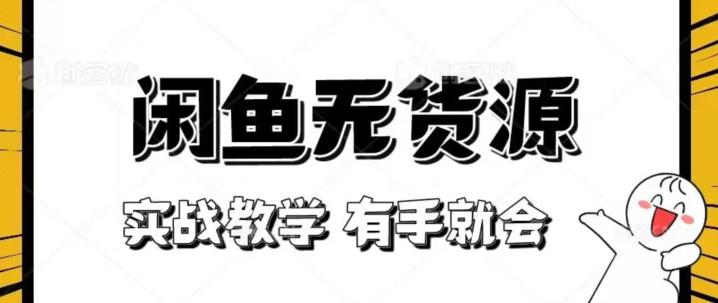闲鱼无货源实战教程：轻松上手，新手也能赚翻天【揭秘】_抖汇吧