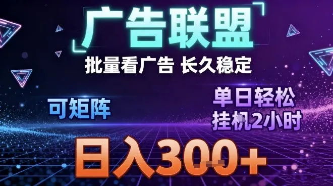 最新广告联盟全自动掘金,长期稳定,单窗口最高收益30+,可矩阵日入3张【揭秘】_抖汇吧
