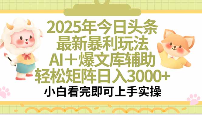 2025年今日头条最新暴利玩法，一键生成爆款，轻松实现矩阵日入3000+_抖汇吧