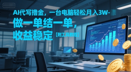 AI代写撸金，一台电脑轻松月入1-3W，做一单结一单，收益稳定【附工具教程】_抖汇吧