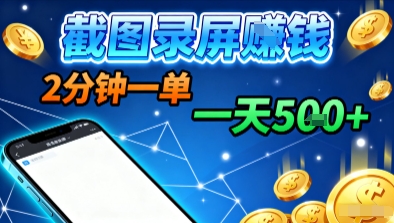 新平台浏览掘金，截图录屏就能賺钱，2分钟一单，不限时间，不限单量，一天5张+【揭秘】_抖汇吧