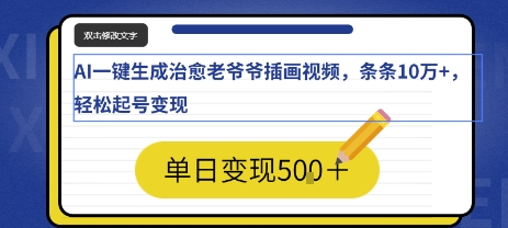 AI一键生成治愈老爷爷插画视频，条条10W+，轻松起号变现_抖汇吧