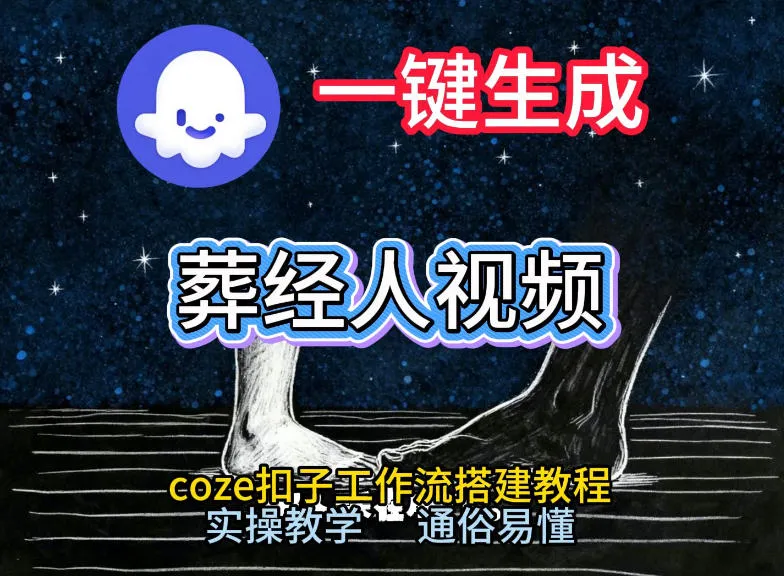 通过Coze工作流，一键生成《葬经人》爆火短视频，实操搭建教学课，通俗易懂_抖汇吧