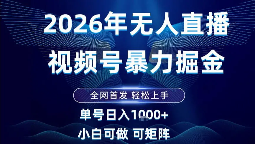 2026最新视频号无人直播掘金，全网首发，小白可以玩，长期稳定日入1k+【揭秘】_抖汇吧