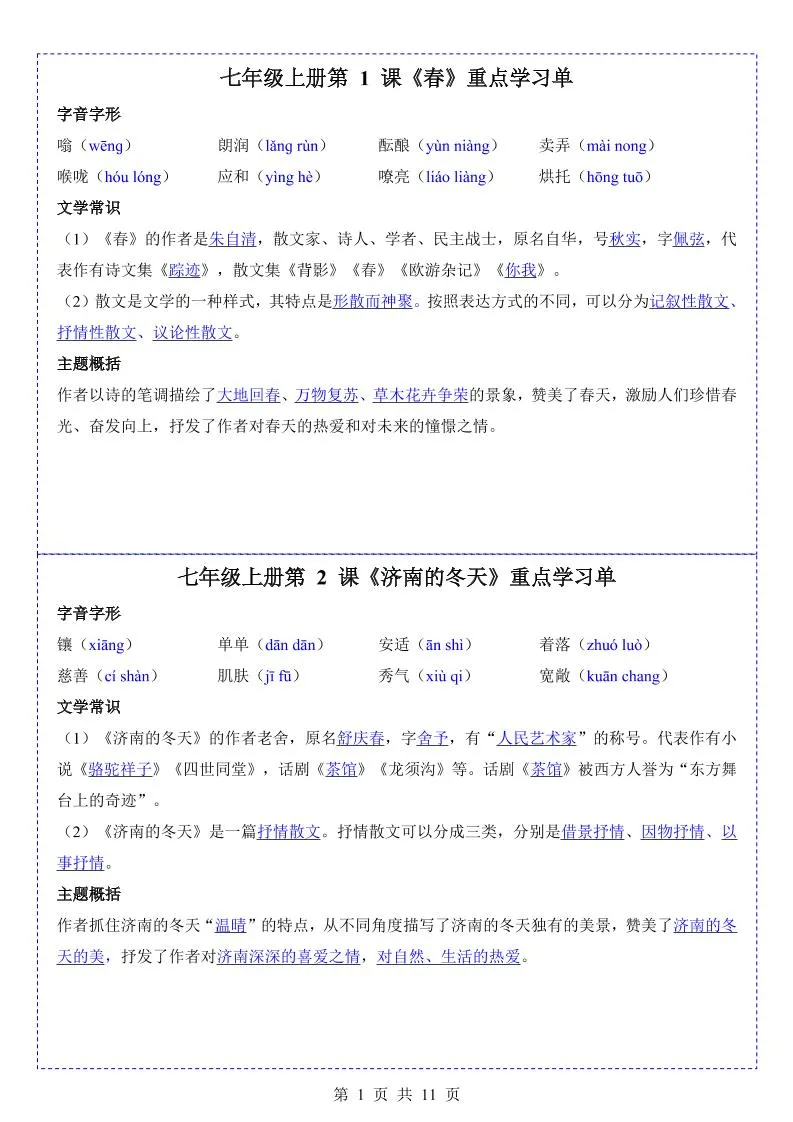 七年级上语文重点学习单