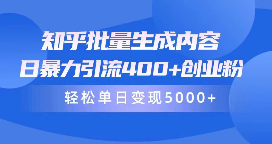 知乎批量生成内容，日暴力引流400+创业粉，轻松单日变现5000+_抖汇吧