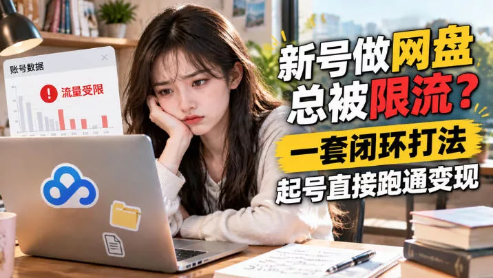 网盘拉新SOP：小白新号过限流_抖汇吧