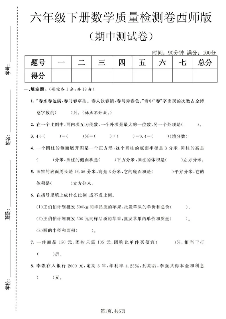 六年级下数学期中质量检测卷1《西师版》
