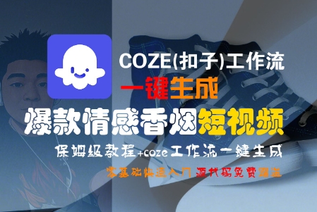 COZE(扣子)工作流一键生成爆款情感香烟短视频，保姆级教程，零基础快速入门_抖汇吧