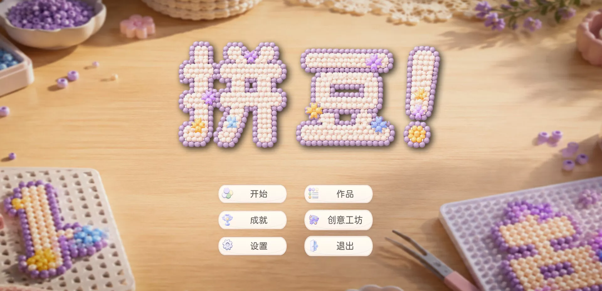 拼豆！/Fuse Beads! 新游发布_抖汇吧
