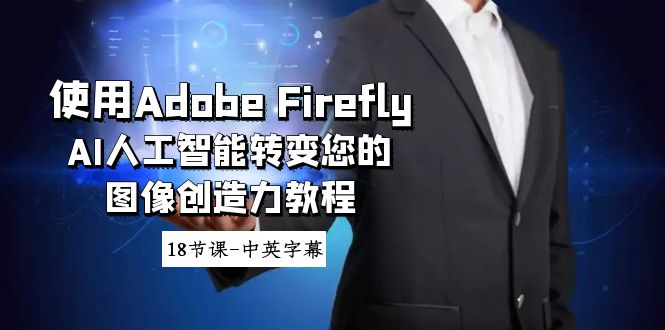 图片[1]-Adobe Firefly AI人工智能转变您的图像创造力教程-18节课-中英字幕