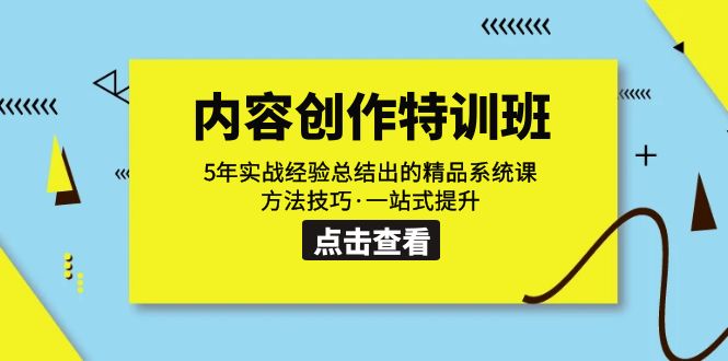 内容创作·特训班：5年实战经验总结出的精品系统课 方法技巧·一站式提升_抖汇吧