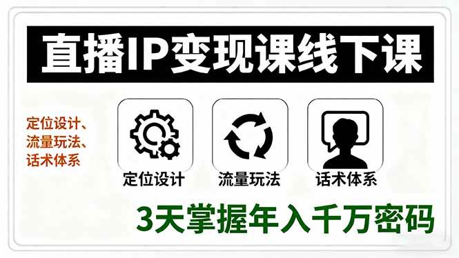 （16065期）直播IP变现课线下课，定位设计、流量玩法、话术体系，3天掌握年入千万密码_抖汇吧