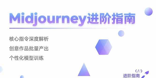 （15514期）Midjourney进阶指南：核心指令深度解析 创意作品批量产出 个性化模型训练_抖汇吧