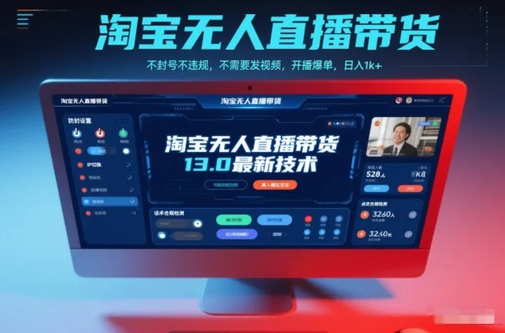 淘宝无人直播带货13.0最新技术,不封号不违规,不需要发视频,开播爆单,日入1k+【揭秘】_抖汇吧