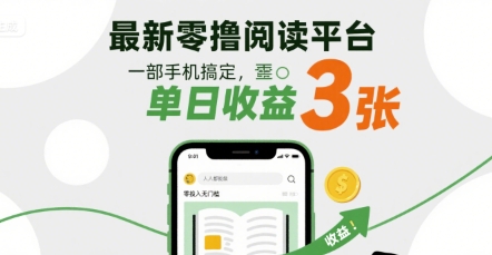 最新零撸阅读平台，一部手机搞定，单日收益3张，零投入无门槛，人人都能做【揭秘】_抖汇吧