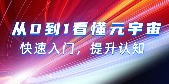 看懂元宇宙，快速入门从0到1，提升认知（15节视频课）_抖汇吧