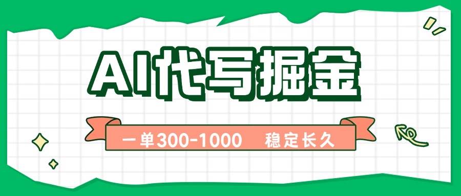 （15944期）AI代写掘金，一单一结，永不失业副业，轻松月入过万【附指令工具】_抖汇吧