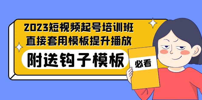 2023最新短视频起号培训班：直接套用模板提升播放，附送钩子模板-31节课_抖汇吧