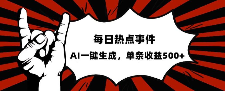 流量密码，热点事件账号，发一条爆一条，AI一键生成，单日收益500+【揭秘】_抖汇吧