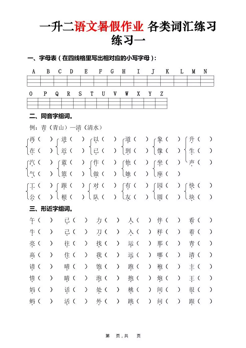 一升二语文暑假作业各类词汇练习（16页）-一下