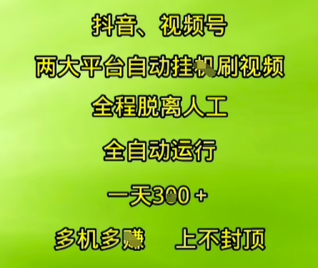 抖音视频号两大平台自动运行，全程脱离人工，自动获取收益，一天3张+，多机多挣，上不封顶【揭秘】_抖汇吧