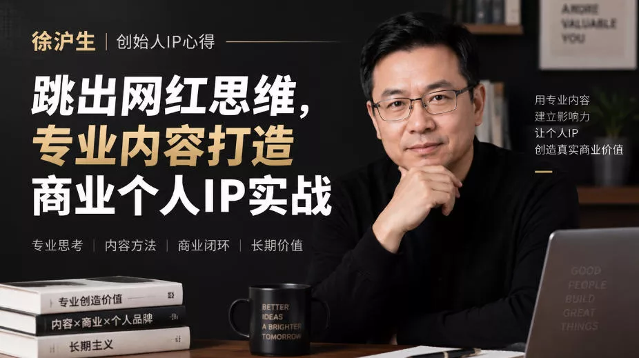 徐沪生创始人IP心得｜跳出网红思维，专业内容打造商业个人IP实战【文档】_抖汇吧