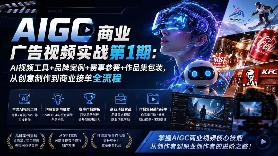 AIGC商业广告视频实战第1期:AI视频工具+品牌案例+赛事参赛+作品集包装,从创意制作到商业接单全流程_抖汇吧