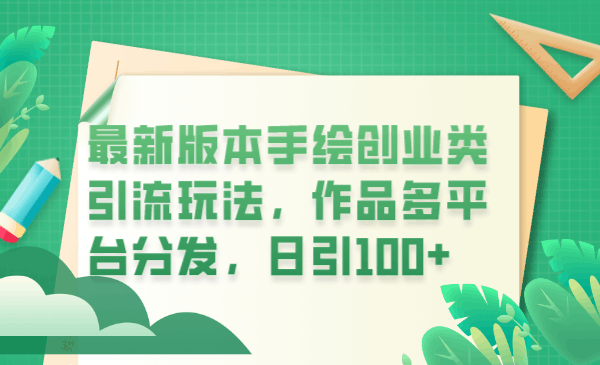 2023抖音创业项目手绘视频引流玩法详解，作品多平台分发，日引100+创业粉_抖汇吧