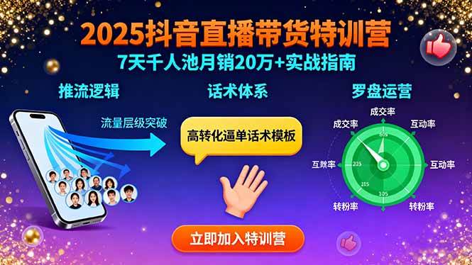 （15958期）2025抖音直播带货特训：推流逻辑、话术体系、罗盘运营,7天千人池月销20万+_抖汇吧