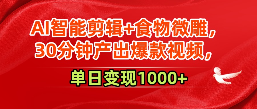 AI智能剪辑+食物微雕，30分钟产出爆款视频，单日变现1000+_抖汇吧