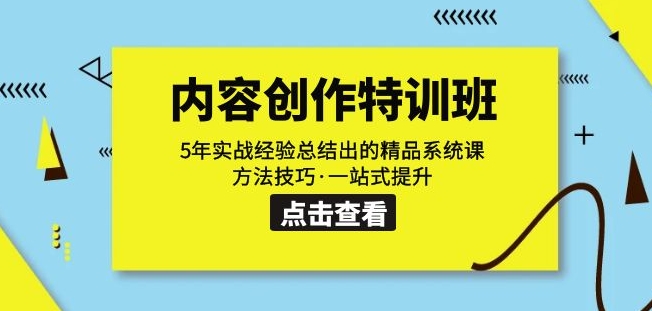 内容创作·特训班：5年实战经验总结出的精品系统课方法技巧·一站式提升_抖汇吧