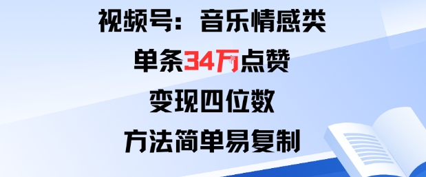 视频号分成计划新玩法：音乐情感类单条34W点赞，变现四位数，方法简单易复制_抖汇吧