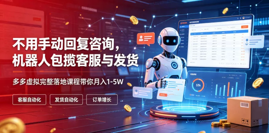 不用手动回复咨询，机器人包揽客服与发货，多多虚拟完整落地课程带你月入1-5W【揭秘】_抖汇吧