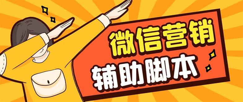 【引流必备】最新微震天PC版微信营销爆粉软件，功能齐全支持无限多开不封号_抖汇吧