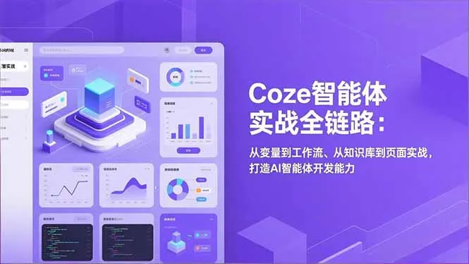 Coze智能体实战全链路(更新_抖汇吧