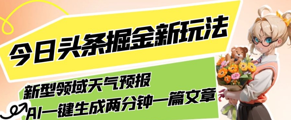 AI助力，今日头条掘金全新领域，轻松生成天气预报文章，月入5000不是梦！_抖汇吧